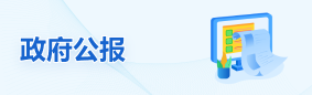 市政府公報
